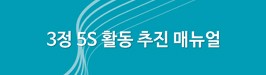 3정 5S 활동 추진 매뉴얼