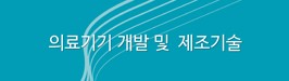 의료기기 개발 및  제조기술