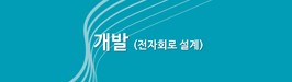 개발 (전자회로 설계)