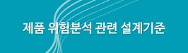 제품 위험분석 관련 설계기준