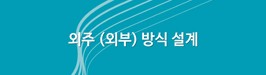 외주 (외부) 방식 설계