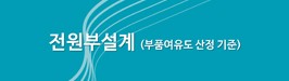 전원부설계 (부품여유도 산정 기준)