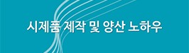 시제품 제작 및 양산 노하우