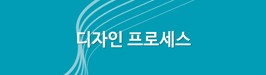 디자인 프로세스