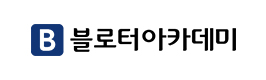 블로터아카데미